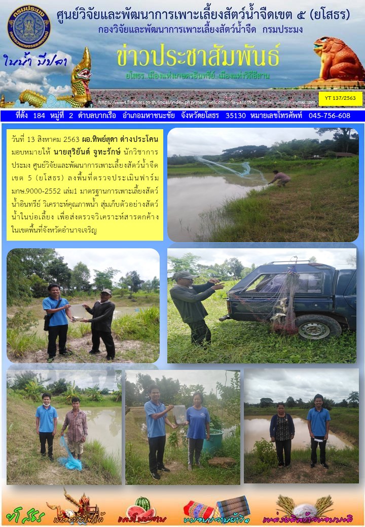 ข่าวประชาสัมพันธ์เดือนสิงหาคม ฉบับที่ 137/2563..คลิก