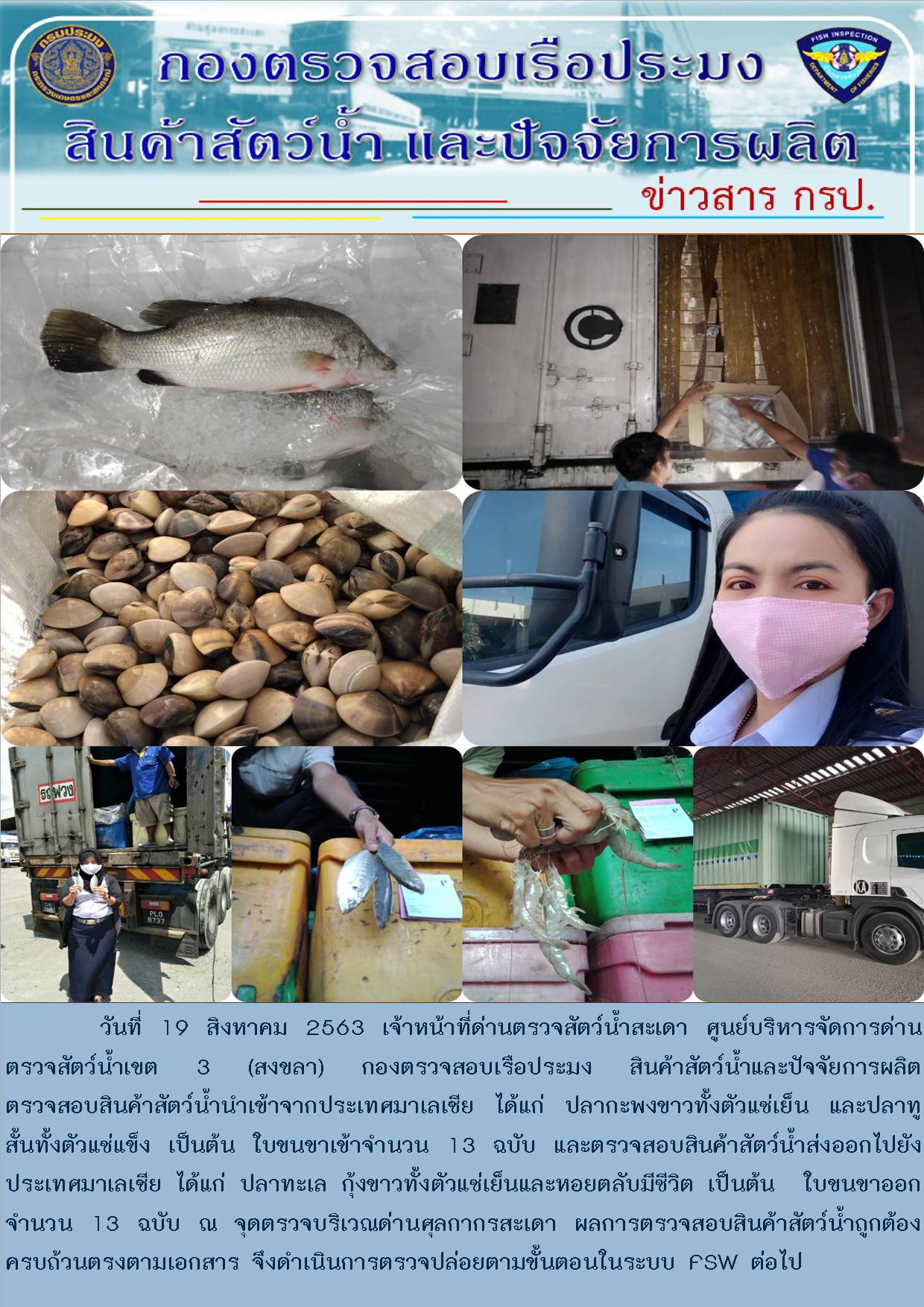 ข่าวสาร กรป. ประจำวันที่ 19 สิงหาคม 2563..คลิก