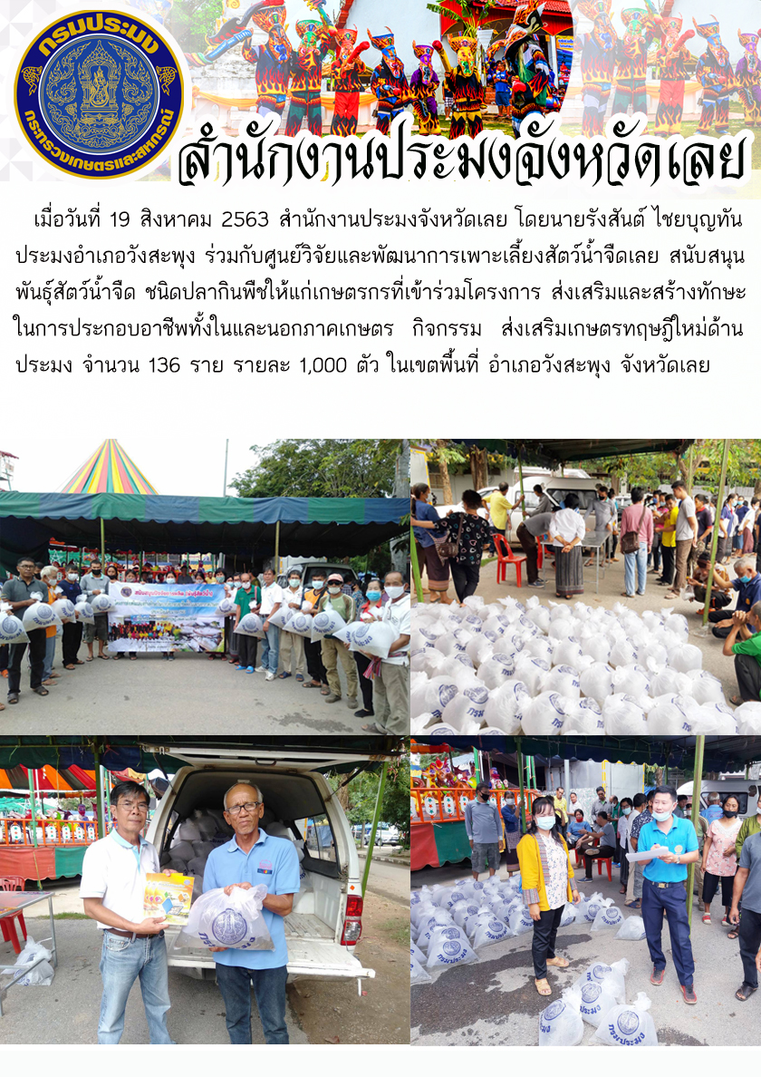 สนับสนุนพันธุ์สัตว์น้ำจืด ชนิดปลากินพืชให้แก่เกษตรกรที่เข้าร่วมโครงการ ส่งเสริมและสร้างทักษะในการประกอบอาชีพทั้งในและนอกภาคเกษตร กิจกรรม ส่งเสริมเกษตรทฤษฎีใหม่ด้านประมง