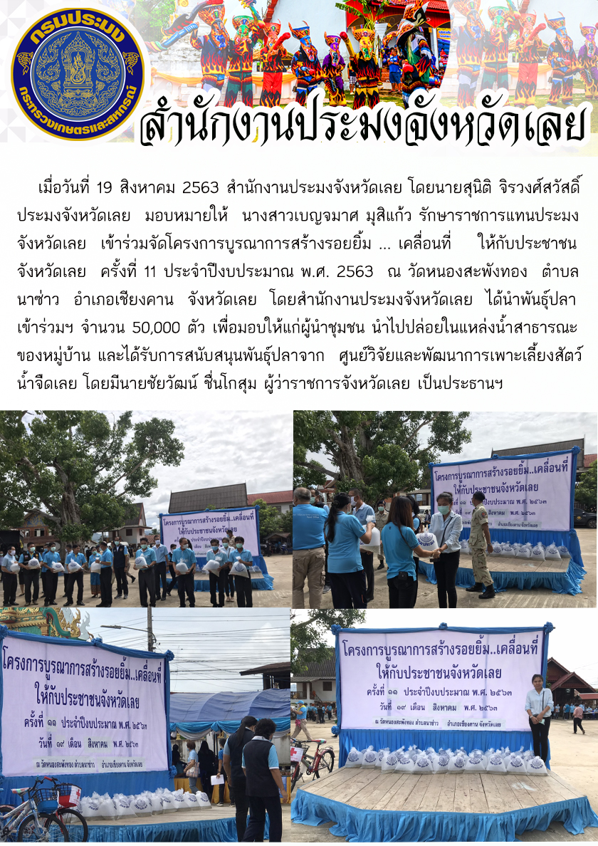 เข้าร่วมจัดโครงการบูรณาการสร้างรอยยิ้ม ... เคลื่อนที่ ให้กับประชาชนจังหวัดเลย ครั้งที่ 11 ประจำปีงบประมาณ พ.ศ. 2563..คลิก