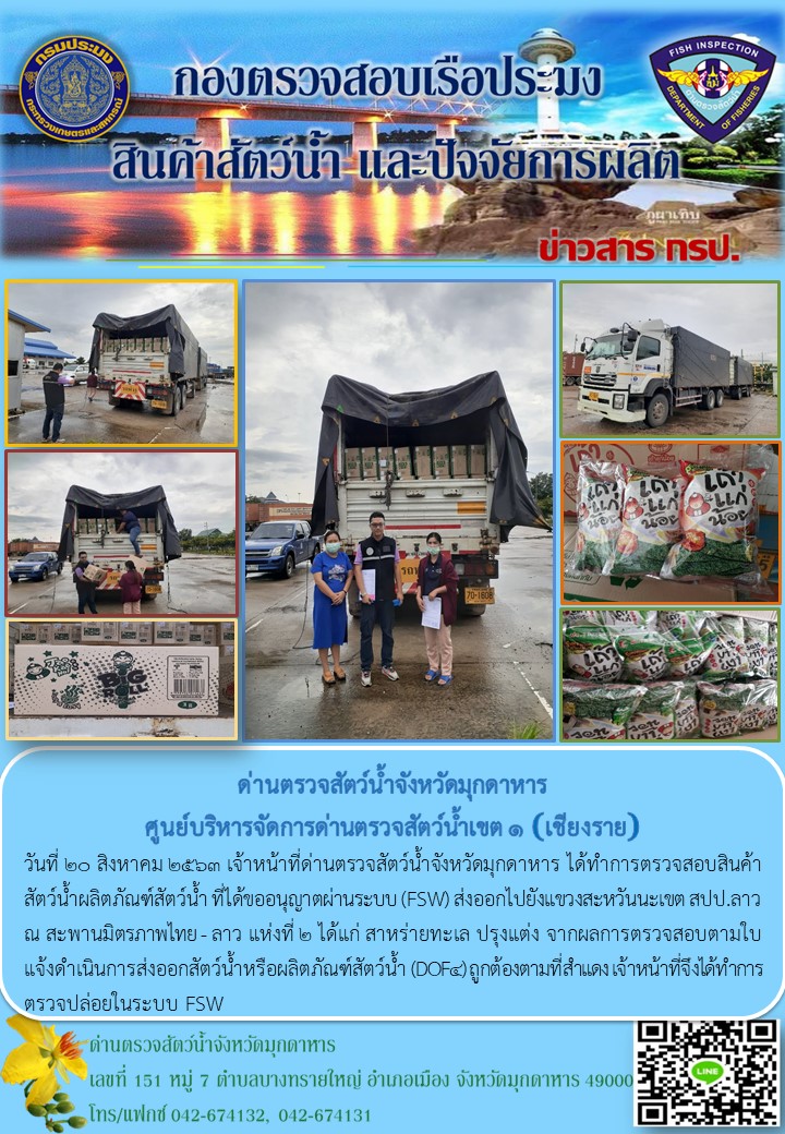ข่าวประชาสัมพันธ์ด่านตรวจสัตว์น้ำจังหวัดมุกดาหาร วันที่ 20 สิงหาคม 2563..คลิก