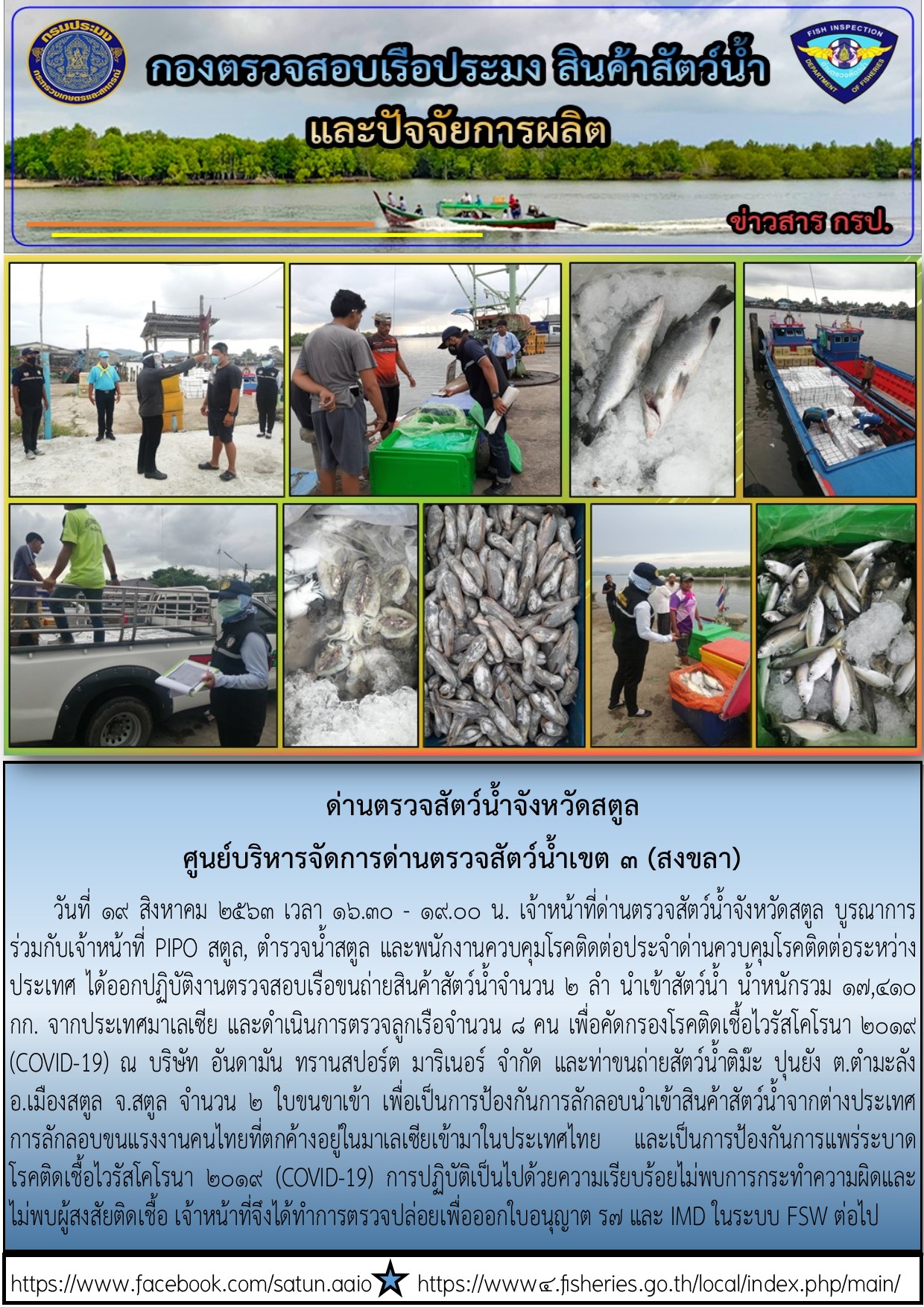 ประชาสัมพันธ์การปฏิบัติงานด่านตรวจสัตว์น้ำจังหวัดสตูล ประจำวันที่ 19 สิงหาคม 2563..คลิก