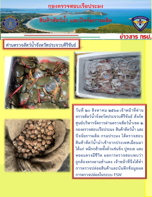 สินค้าสัตว์น้ำนำเข้าจากประเทศเมียนมา