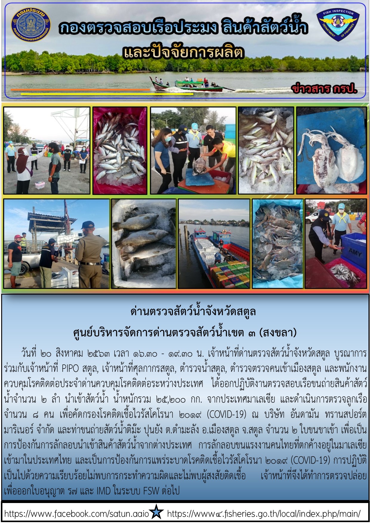 ประชาสัมพันธ์การปฏิบัติงานด่านตรวจสัตว์น้ำจังหวัดสตูล ประจำวันที่ 20 สิงหาคม 2563..คลิก