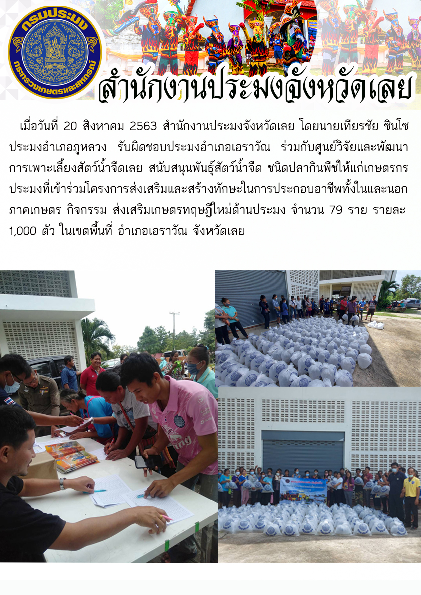 สนับสนุนพันธุ์สัตว์น้ำจืด ชนิดปลากินพืชให้แก่เกษตรกรที่เข้าร่วมโครงการ ส่งเสริมและสร้างทักษะในการประกอบอาชีพทั้งในและนอกภาคเกษตร กิจกรรม ส่งเสริมเกษตรทฤษฎีใหม่ด้านประมง