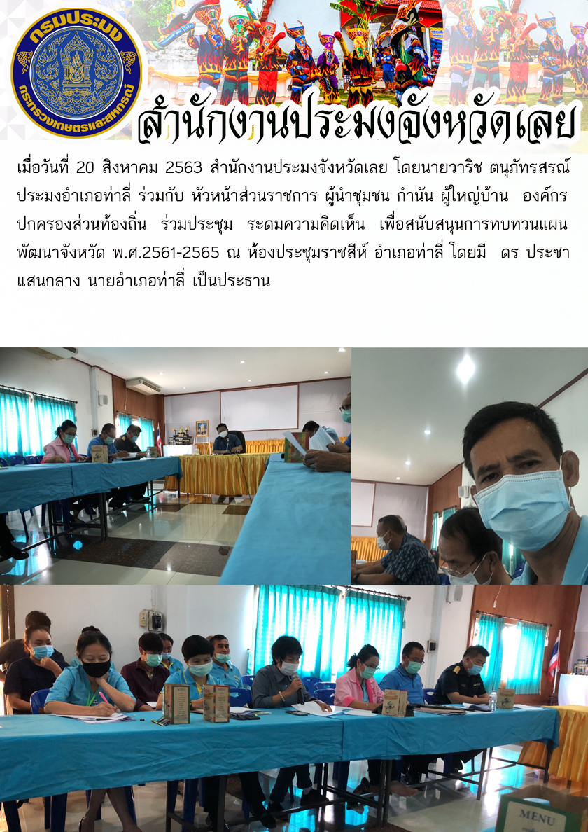 ร่วมประชุม ระดมความคิดเห็น เพื่อสนับสนุนการทบทวนแผนพัฒนาจังหวัด พ.ศ.2561-2565..คลิก