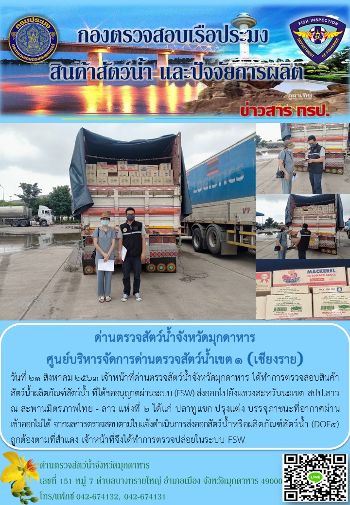 ข่าวประชาสัมพันธ์ด่านตรวจสัตว์น้ำจังหวัดมุกดาหาร วันที่ 21 สิงหาคม 2563..คลิก