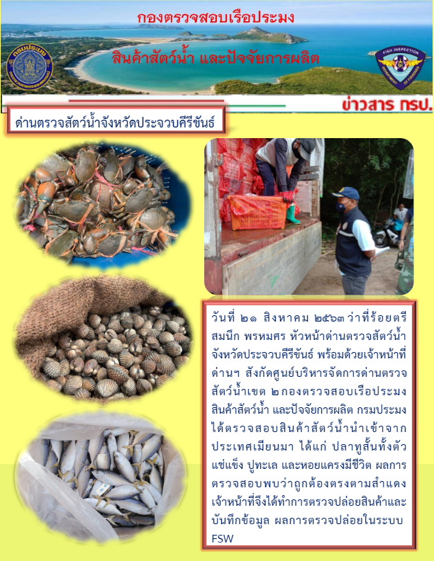 สินค้าสัตว์น้ำนำเข้าจากประเทศเมียนมา