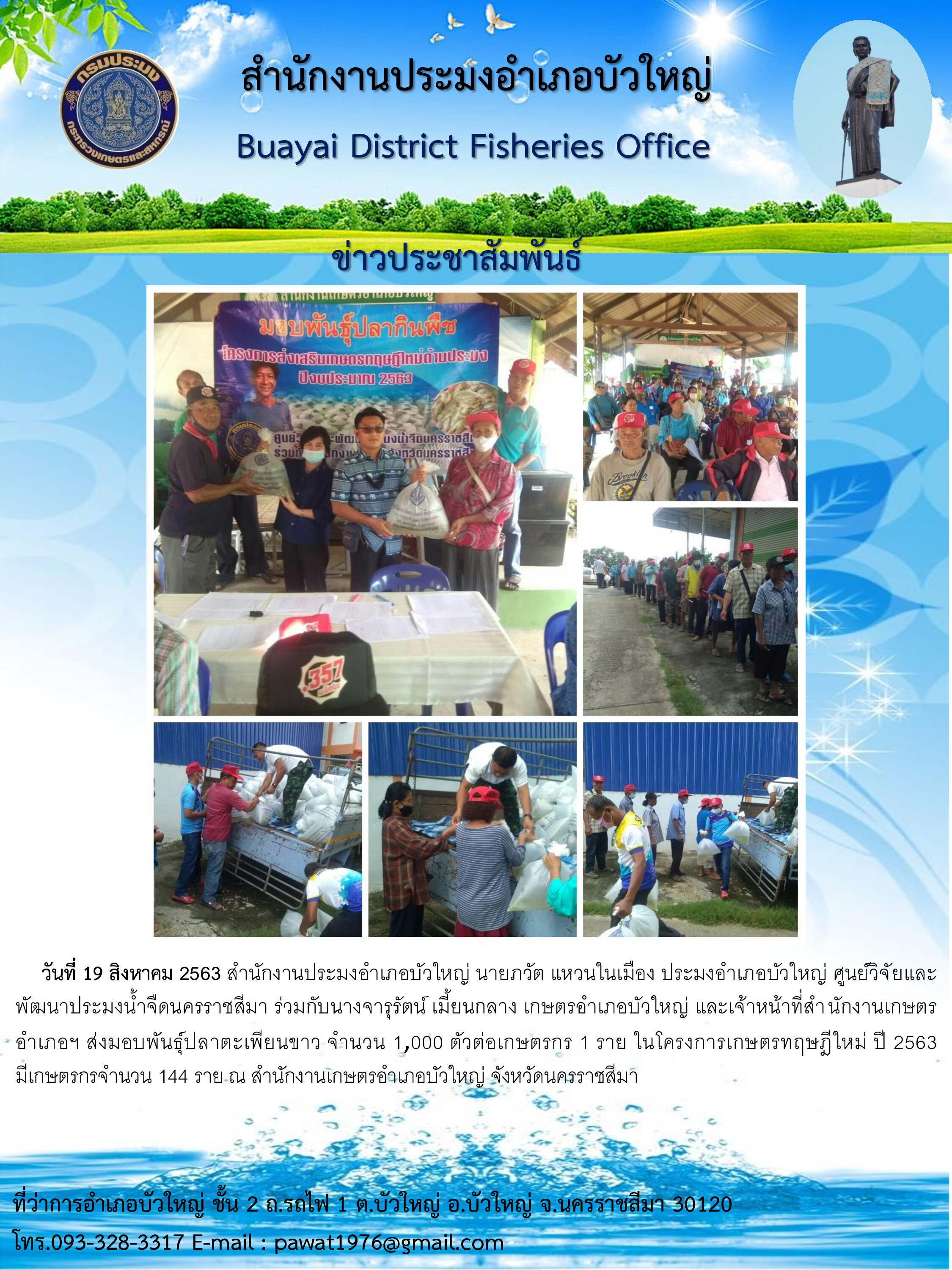 มอบพันธุ์ปลากินพืชแก่เกษตรกรที่เข้าร่วมโครงการเกษตรทฤษฎีใหม่ อำเภอบัวใหญ่ ประจำปี 2563..คลิก