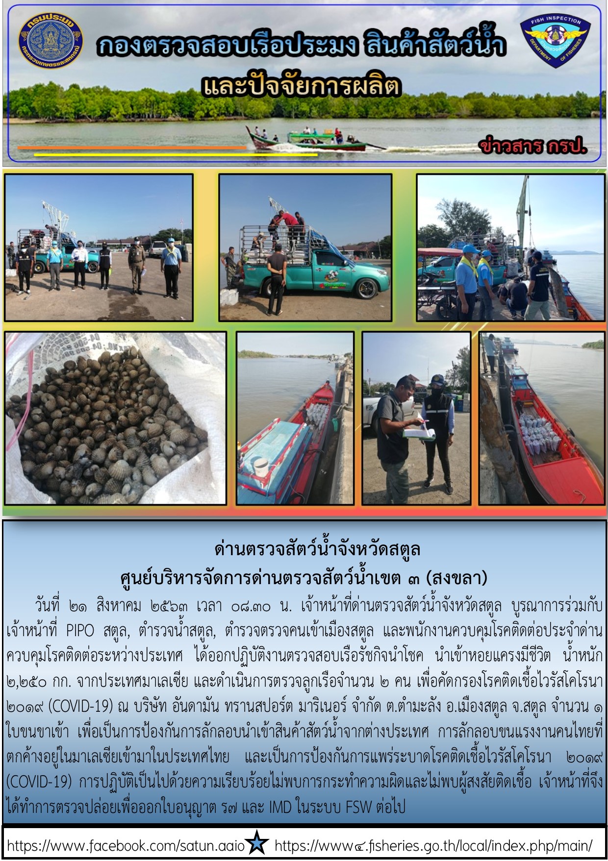 ประชาสัมพันธ์การปฏิบัติงานด่านตรวจสัตว์น้ำจังหวัดสตูล ประจำวันที่ 21 สิงหาคม 2563..คลิก