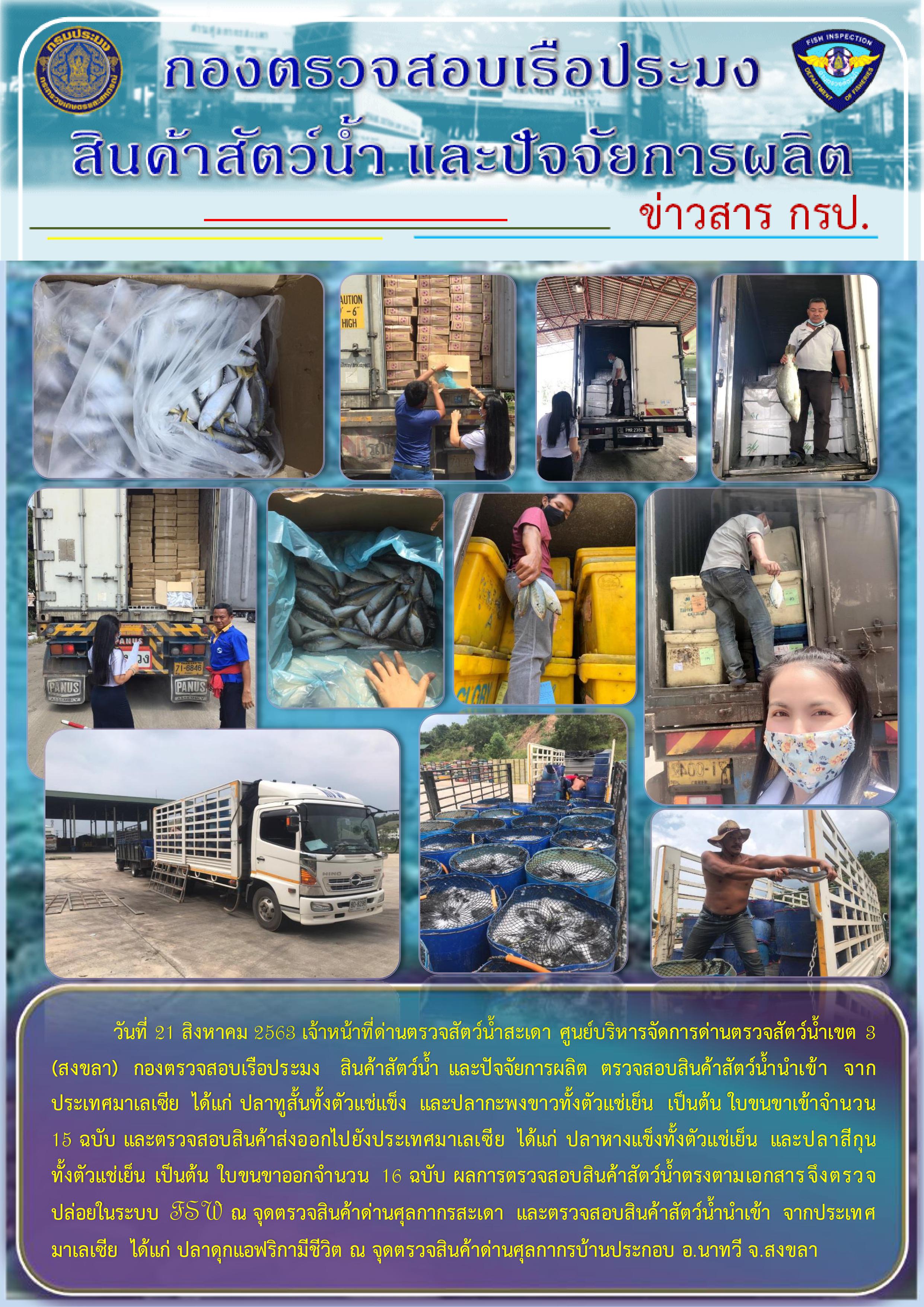 ข่าวสาร กรป. ประจำวันที่ 21 สิงหาคม 2563..คลิก