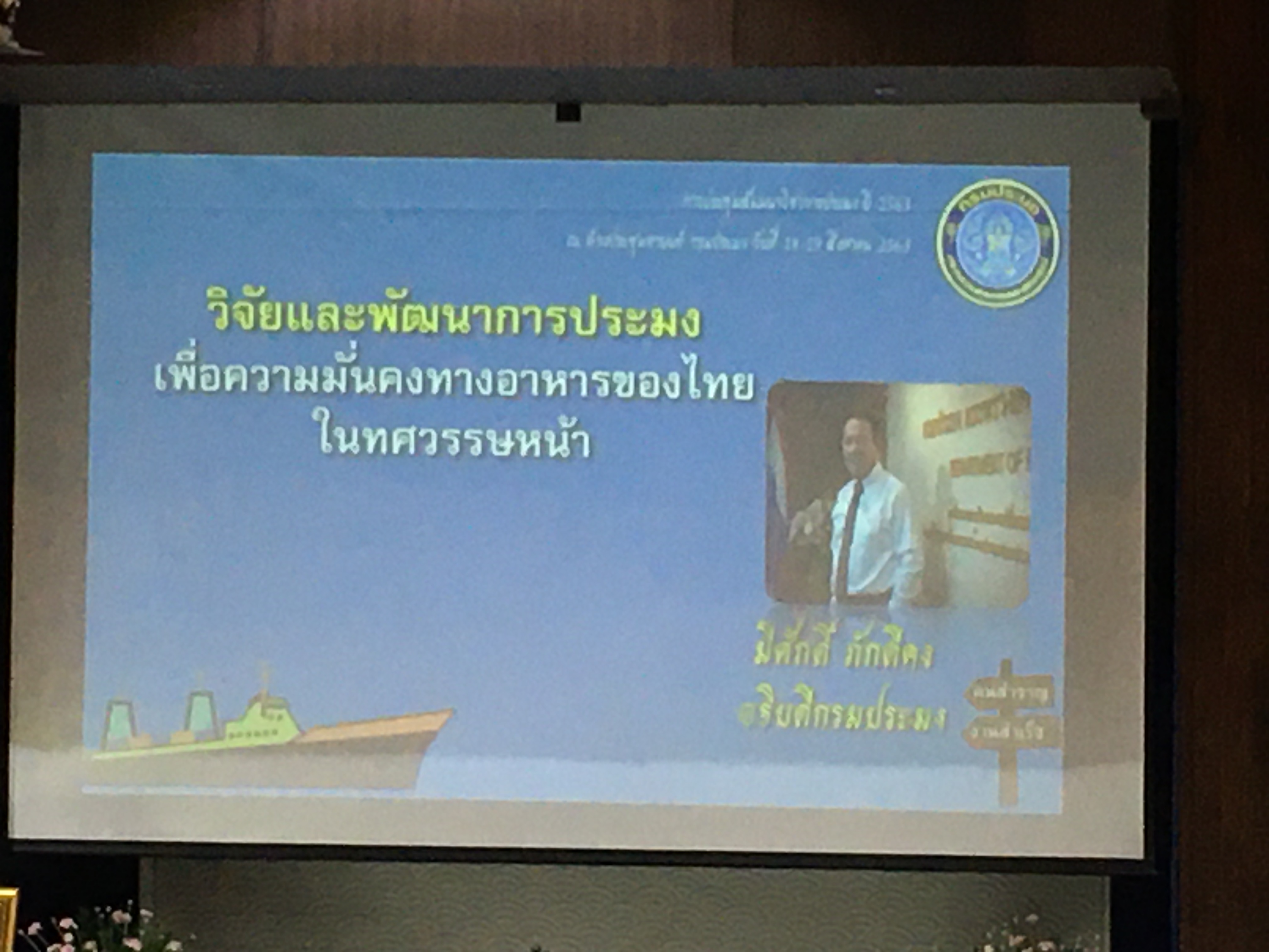 เข้าร่วมประชุมวิชาการประมง ประจำปี 2563 ณ..คลิก