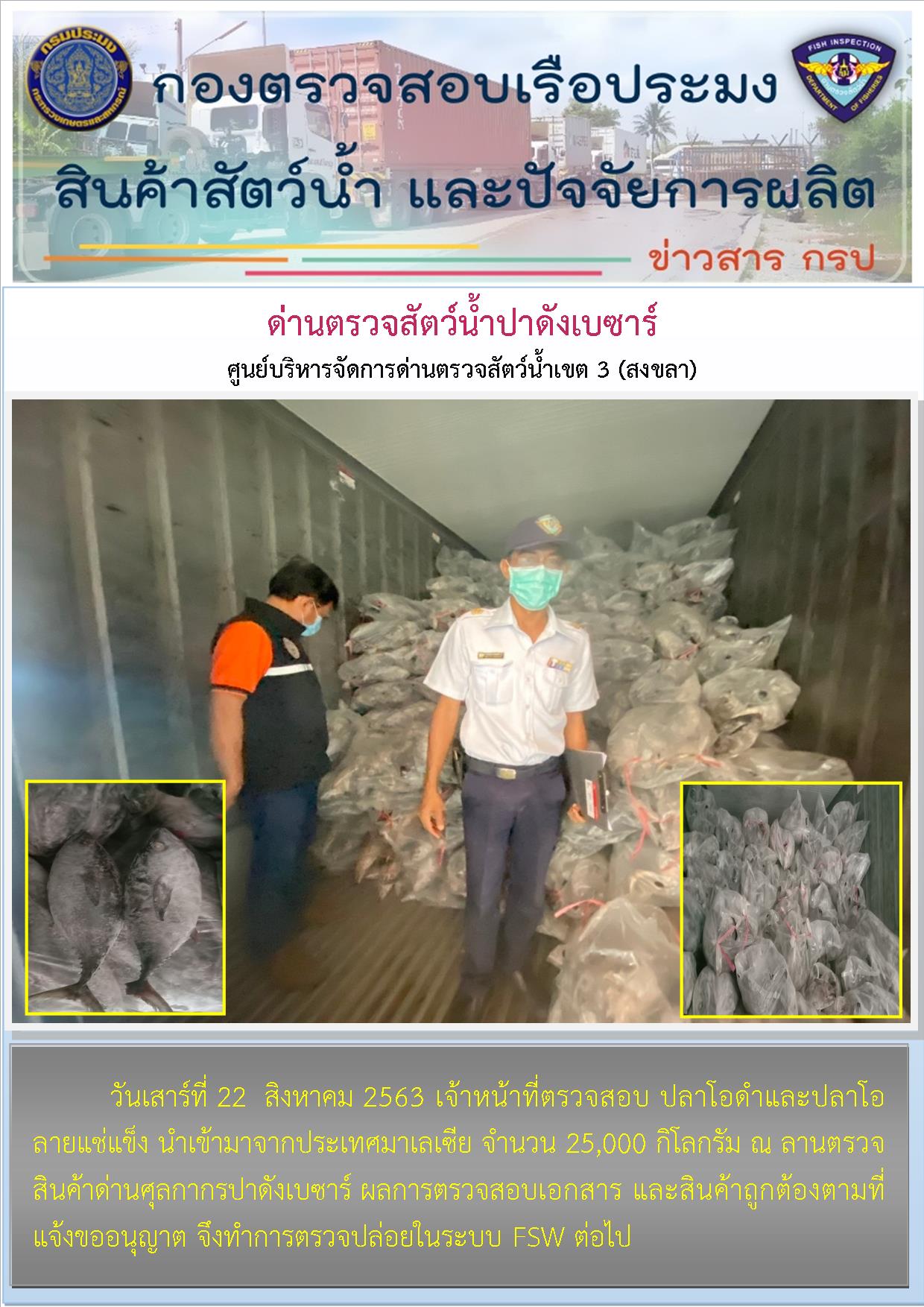 ด่านตรวจสัตว์น้ำปาดังเบซาร์ตรวจสอบสัตว์น้ำนำเข้า..คลิก