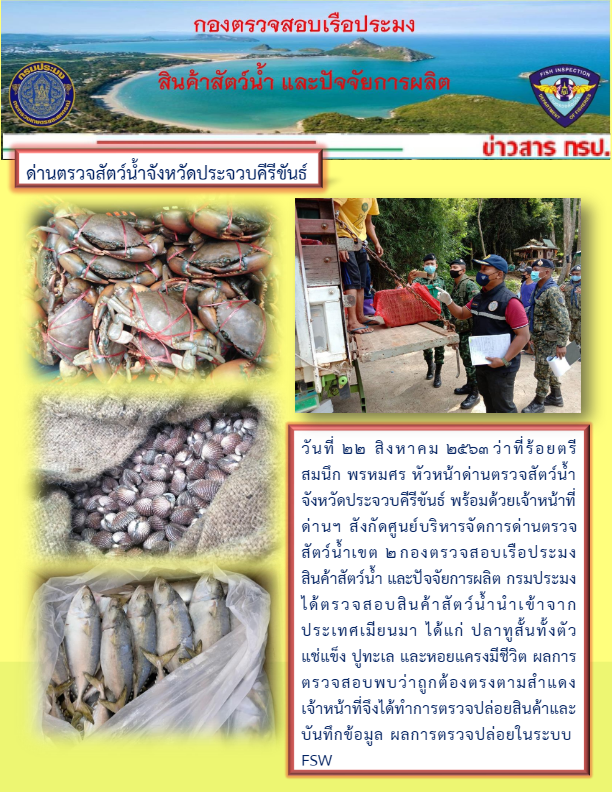 สินค้าสัตว์น้ำนำเข้าจากประเทศเมียนมา