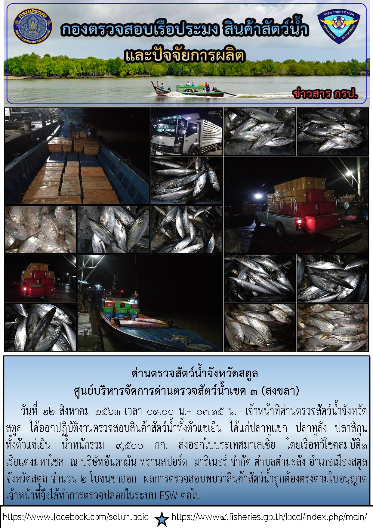 ประชาสัมพันธ์การปฏิบัติงานด่านตรวจสัตว์น้ำจังหวัดสตูล ประจำวันที่ 22 สิงหาคม 2563..คลิก
