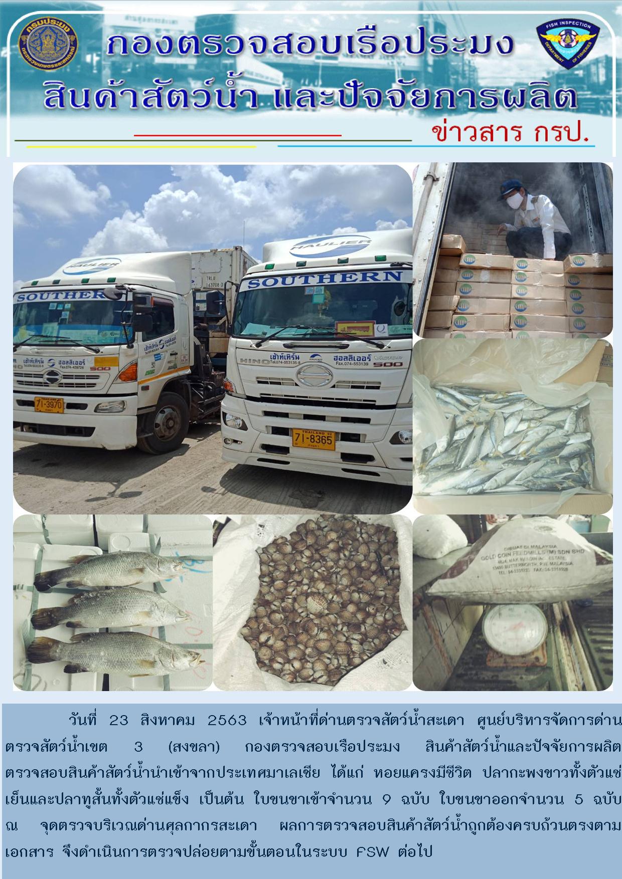 ข่าวสาร กรป. ประจำวันที่ 23 สิงหาคม 2563..คลิก