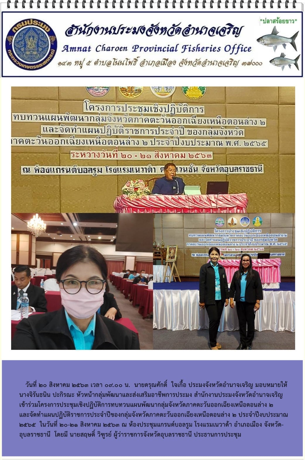 โครงการประชุมเชิงปฏิบัติการทบทวนแผนพัฒนากลุ่มจังหวัดภาคตะวันออกเฉียงเหนือตอนล่าง 2 และจัดทำแผนปฏิบัติราชการประจำปีของกลุ่มจังหวัดภาคตะวันออกเฉียงเหนือตอนล่าง 2 ประจำปีงบประมาณ 2565..คลิก
