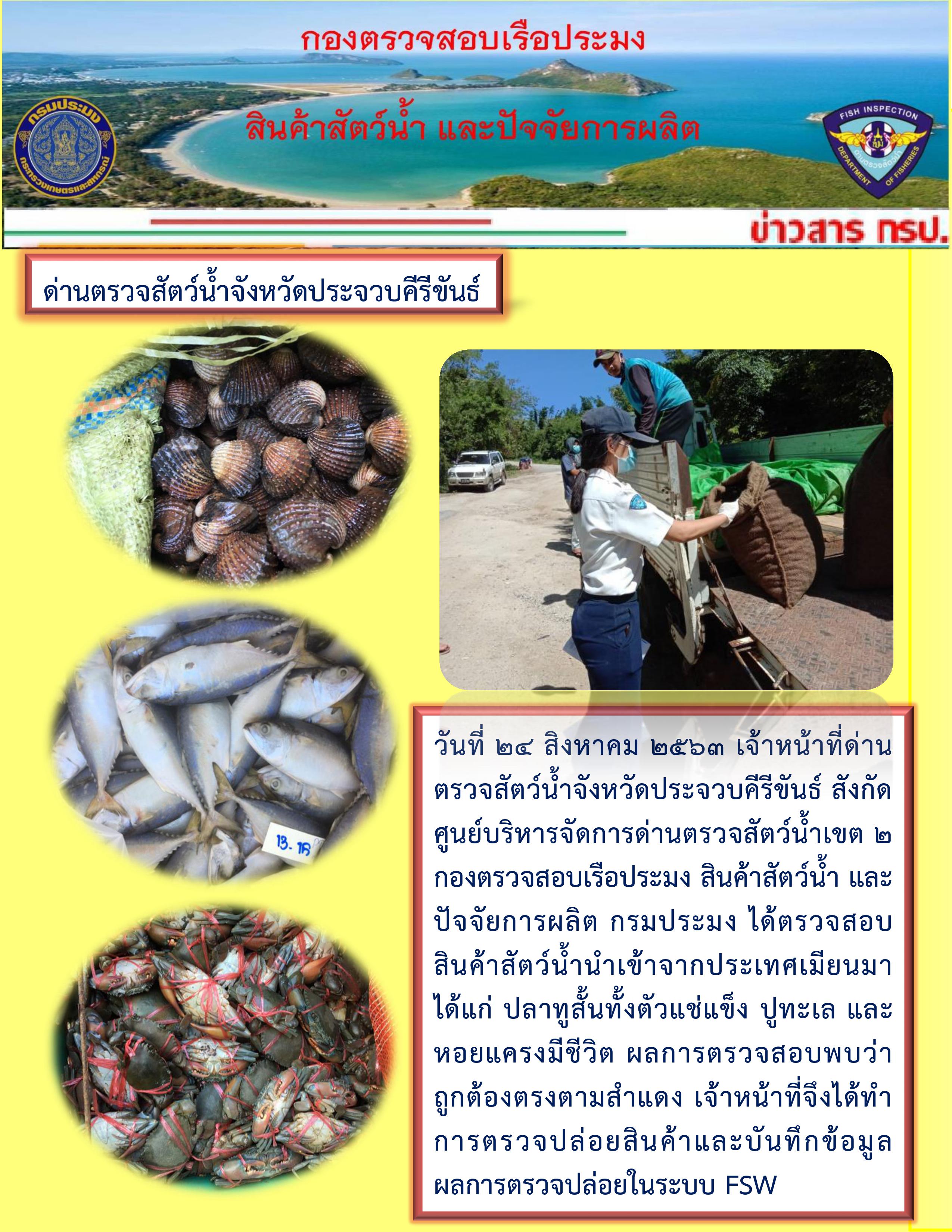 สินค้าสัตว์น้ำนำเข้าจากประเทศเมียนมา..คลิก