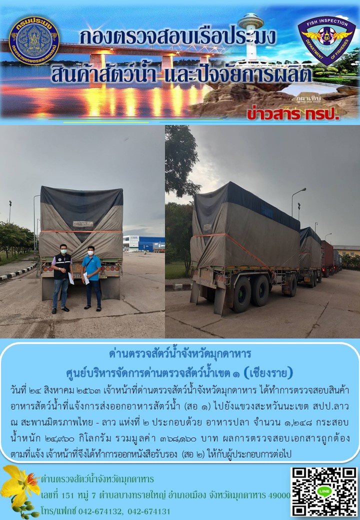 ข่าวประชาสัมพันธ์ด่านตรวจสัตว์น้ำจังหวัดมุกดาหาร วันที่ 24 สิงหาคม 2563..คลิก