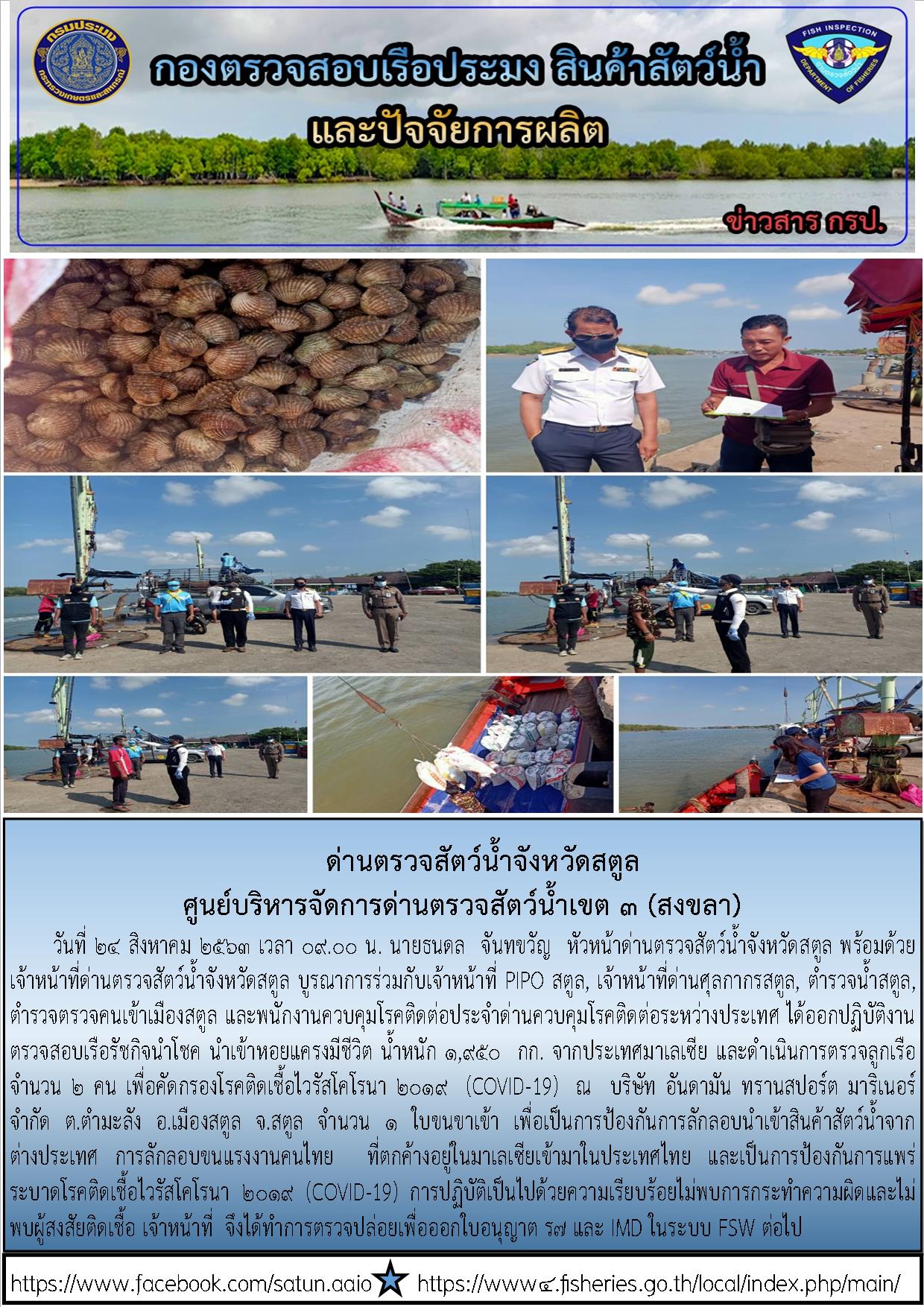 ประชาสัมพันธ์การปฏิบัติงานด่านตรวจสัตว์น้ำจังหวัดสตูล ประจำวันที่ 24 สิงหาคม 2563..คลิก