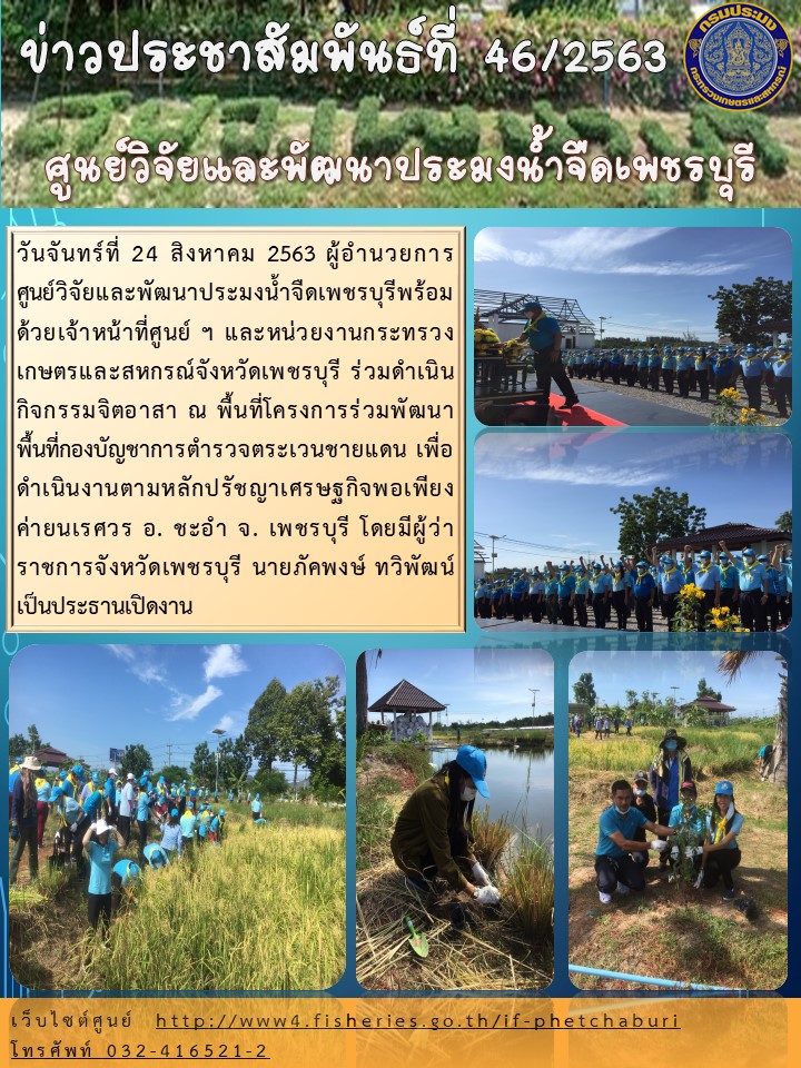 ข่าวประชาสัมพันธ์ครั้งที่ 46/2563
