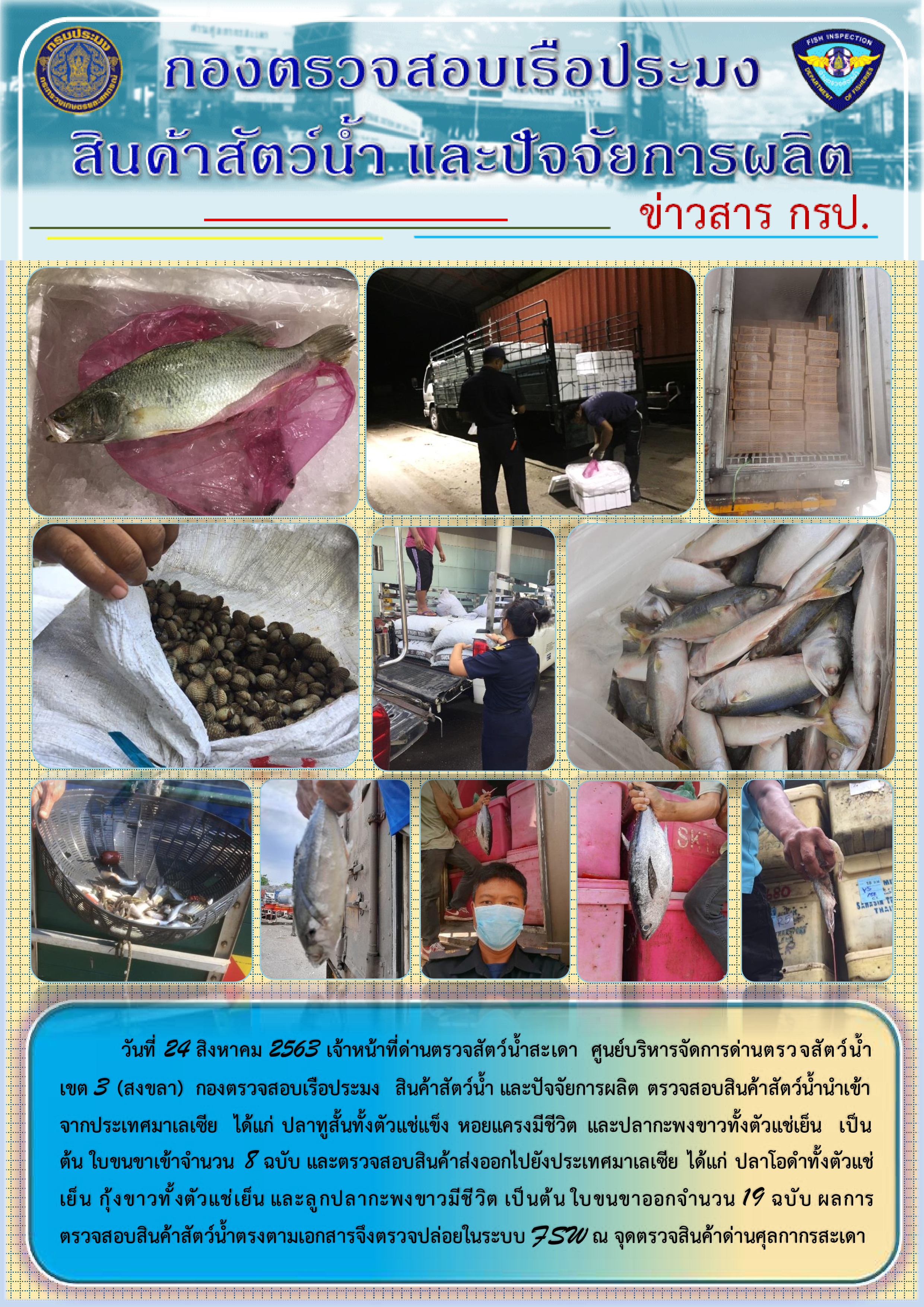ข่าวสาร กรป. ประจำวันที่ 24 สิงหาคม 2563..คลิก