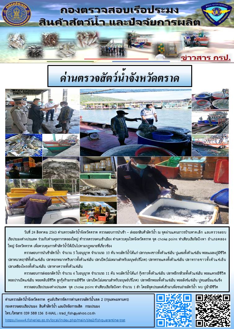 วันที่ 24 สิงหาคม 2563 ด่านตรวจสัตว์น้ำจังหวัดตราด ตรวจสอบการนำเข้า – ส่งออกสินค้าสัตว์น้ำ ณ จุดผ่านแดนถาวรบ้านหาดเล็ก และตรวจสอบเรือประมงต่างประเทศ ร่วมกับด่านศุลกากรคลองใหญ่ ตำรวจตรวจคนเข้าเมือง ด่านควบคุมโรคจังหวัดตราด จุด choke point ท่าเทียบเรือกัลปังหา อำเภอคลองใหญ่ จังหวัดตราด เพื่อควบคุมการค้าสัตว์น้ำให้เป็นไปตามกฎหมายที่เกี่ยวข้อง..คลิก