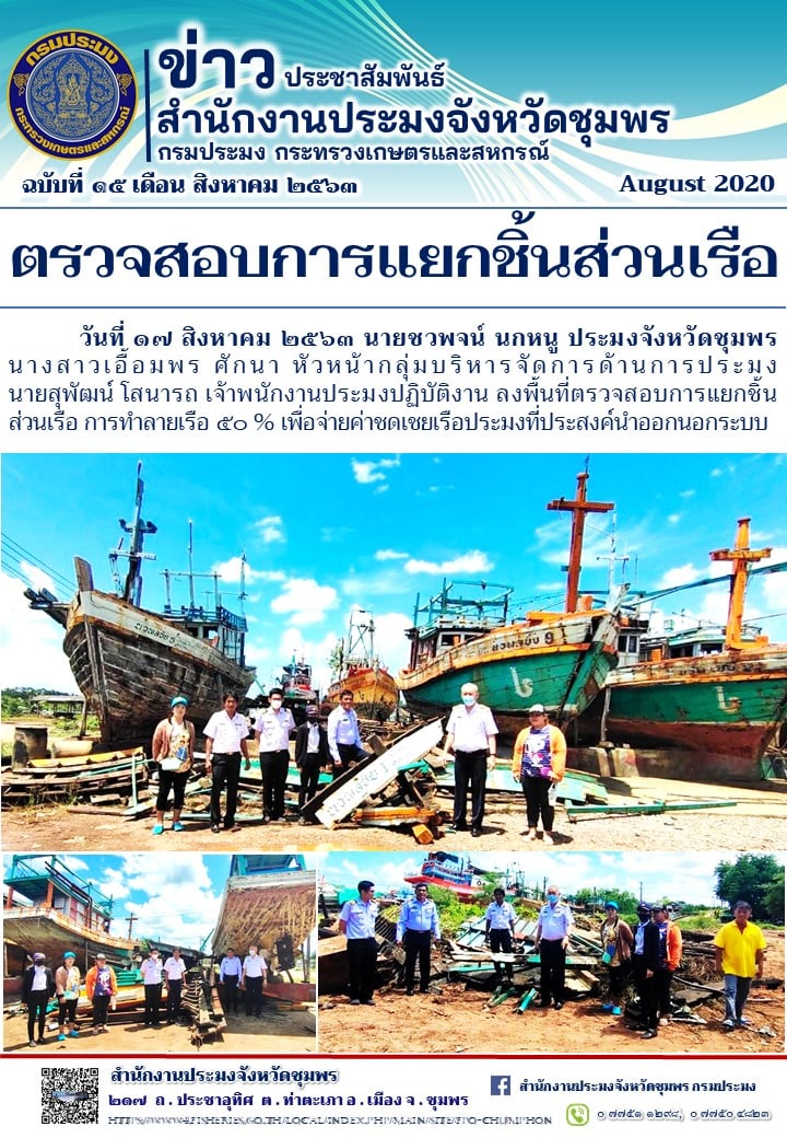 ตรวจสอบการแยกชิ้นส่วนเรือ..คลิก