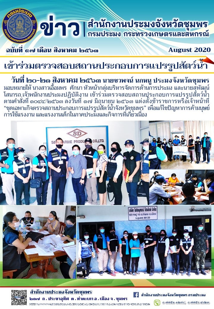 เข้าร่วมตรวจสอบสถานประกอบการแปรรูปสัตว์น้ำ..คลิก