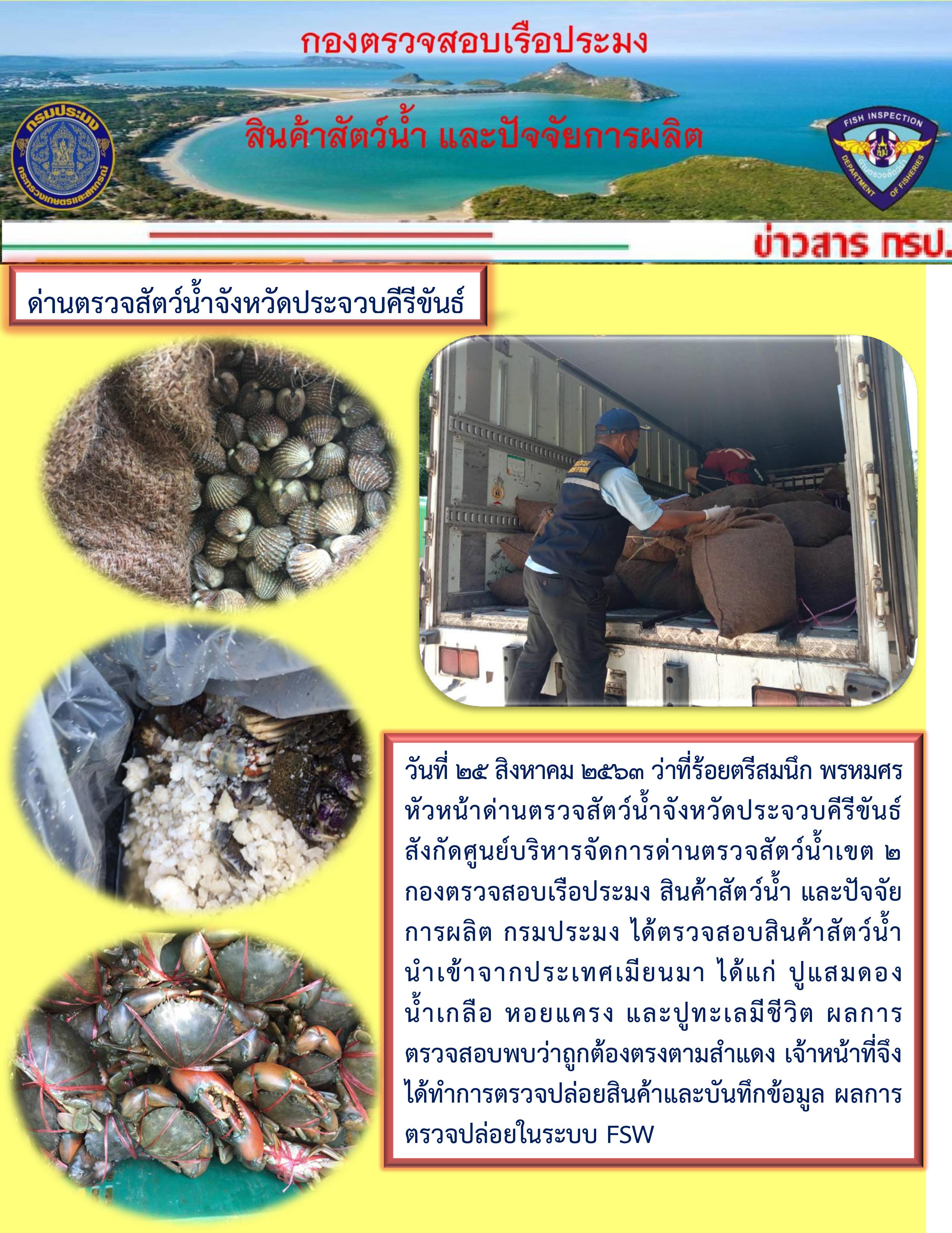 สินค้าสัตว์น้ำนำเข้าจากประเทศเมียนมา..คลิก