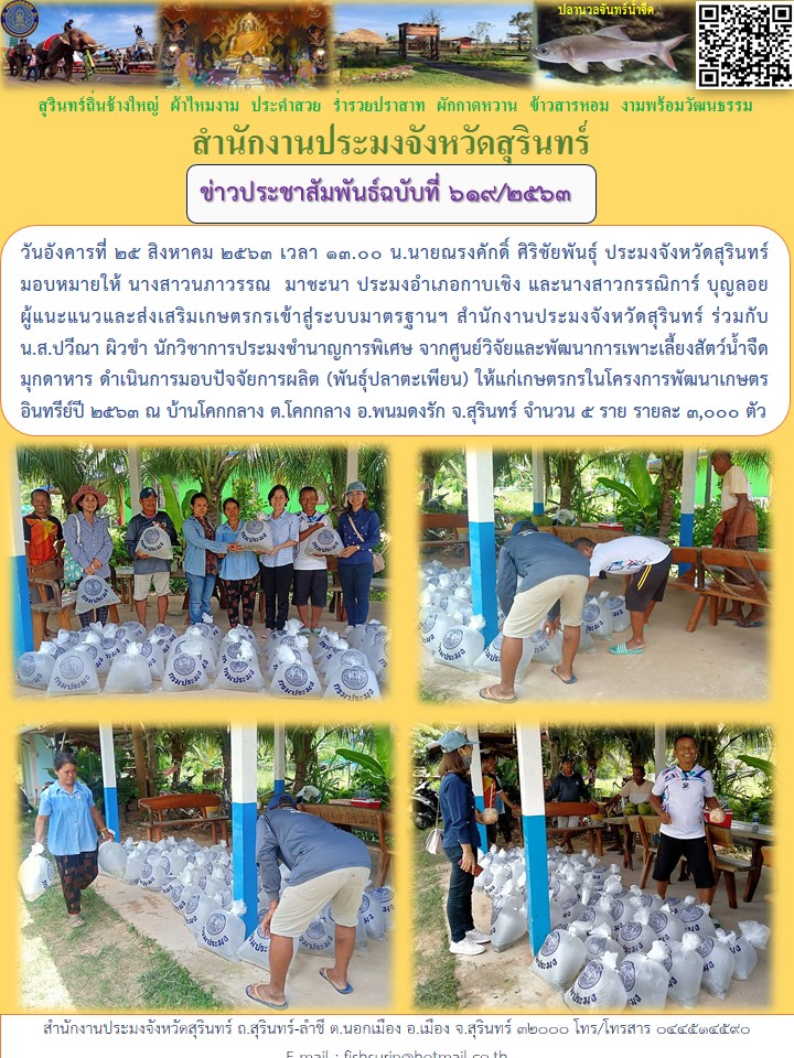 ข่าวประชาสัมพันธ์ 619/2563..คลิก