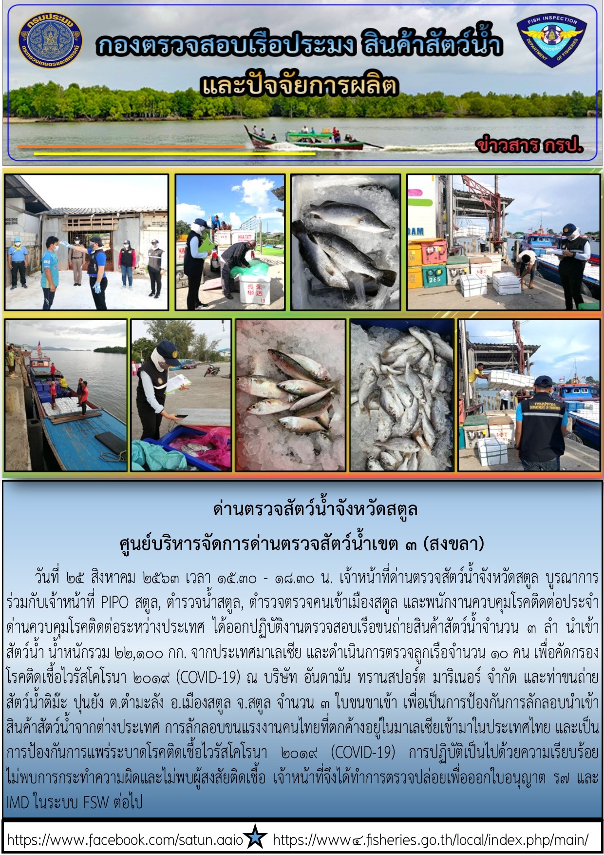 ประชาสัมพันธ์การปฏิบัติงานด่านตรวจสัตว์น้ำจังหวัดสตูล ประจำวันที่ 25 สิงหาคม 2563..คลิก