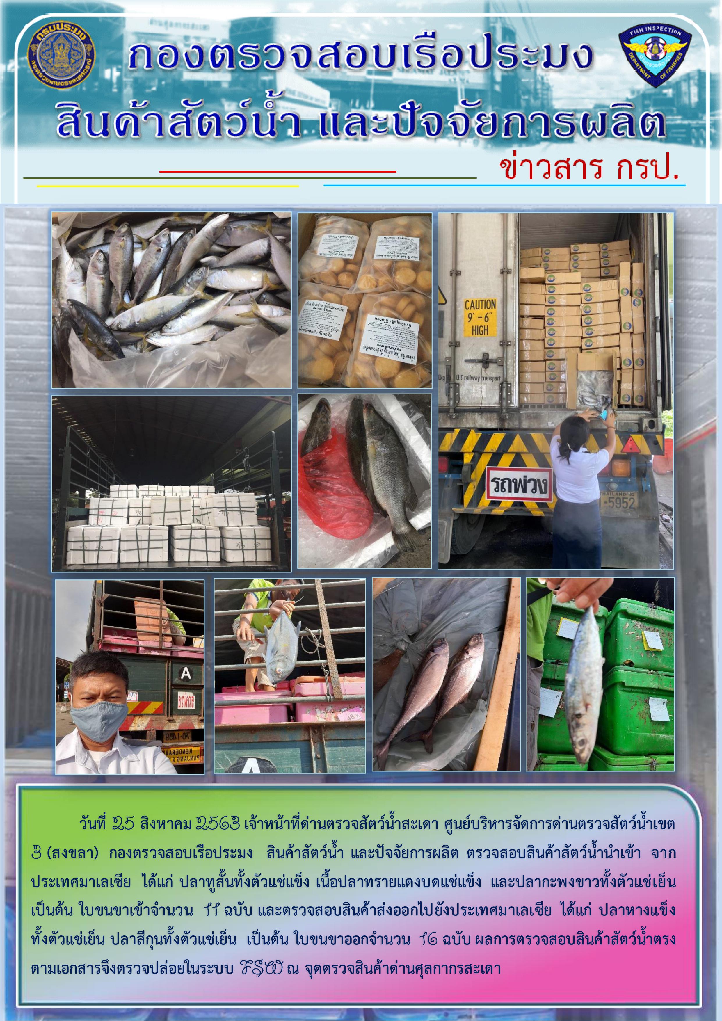 ข่าวสาร กรป. ประจำวันที่ 25 สิงหาคม 2563..คลิก
