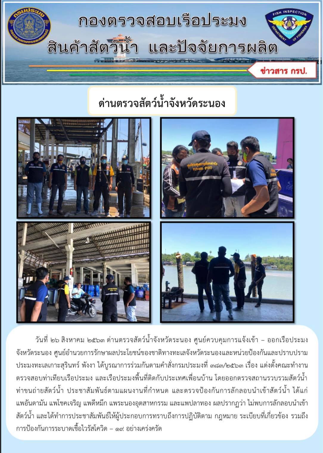 ออกตรวจสถานรวบรวมสัตว์น้ำ ท่าขนถ่ายสัตว์น้ำ ประชาสัมพันธ์ตามแผนงานที่กำหนด..คลิก
