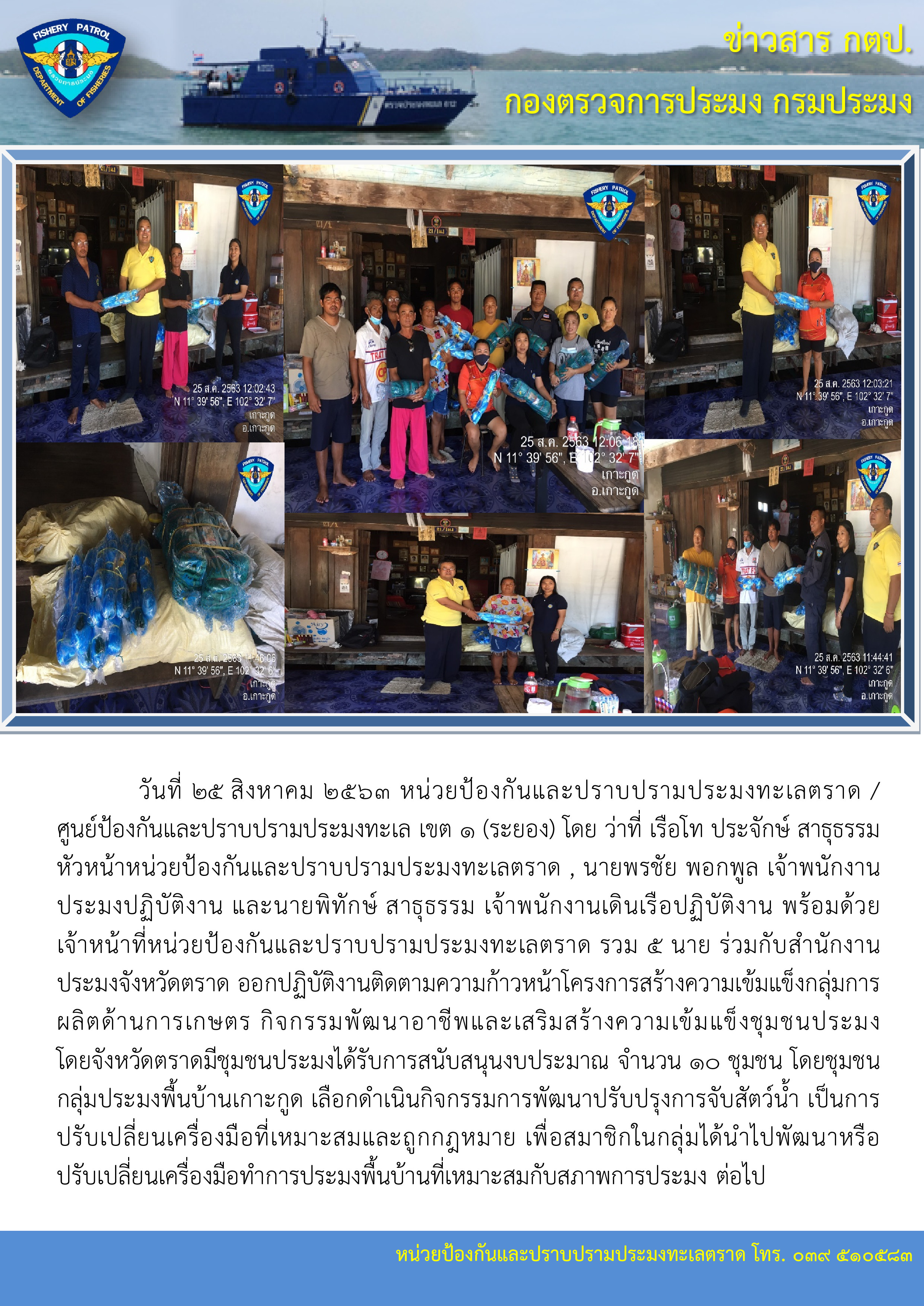วันที่ 25 สิงหาคม 2563 กิจกรรมพัฒนาอาชีพและเสริมสร้างความเข้มแข็งชุมชนประมง..คลิก