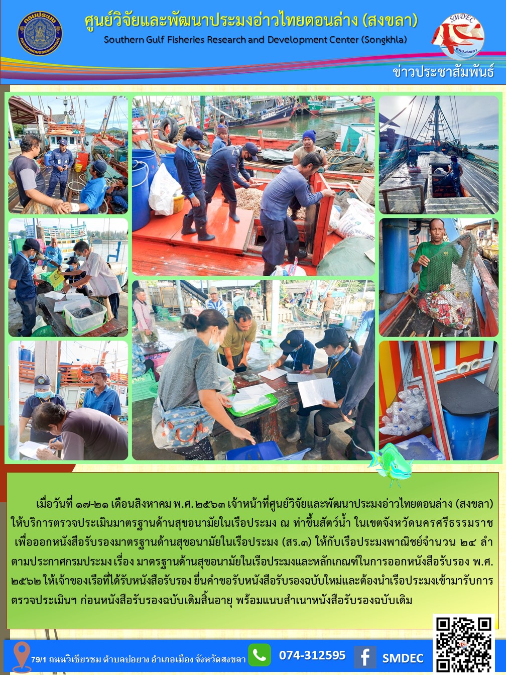 เมื่อวันที่ 17-21 เดือนสิงหาคม พ.ศ. 2563 เจ้าหน้าที่ศูนย์วิจัยและพัฒนาประมงอ่าวไทยตอนล่าง (สงขลา)     ให้บริการตรวจประเมินมาตรฐานด้านสุขอนามัยในเรือประมง ณ ท่าขึ้นสัตว์น้ำ ในเขตจังหวัดนครศรีธรรมราช เพื่อออกหนังสือรับรองมาตรฐานด้านสุขอนามัยในเรือประมง (สร.3) ให้กับเรือประมงพาณิชย์จำนวน 24 ลำ..คลิก