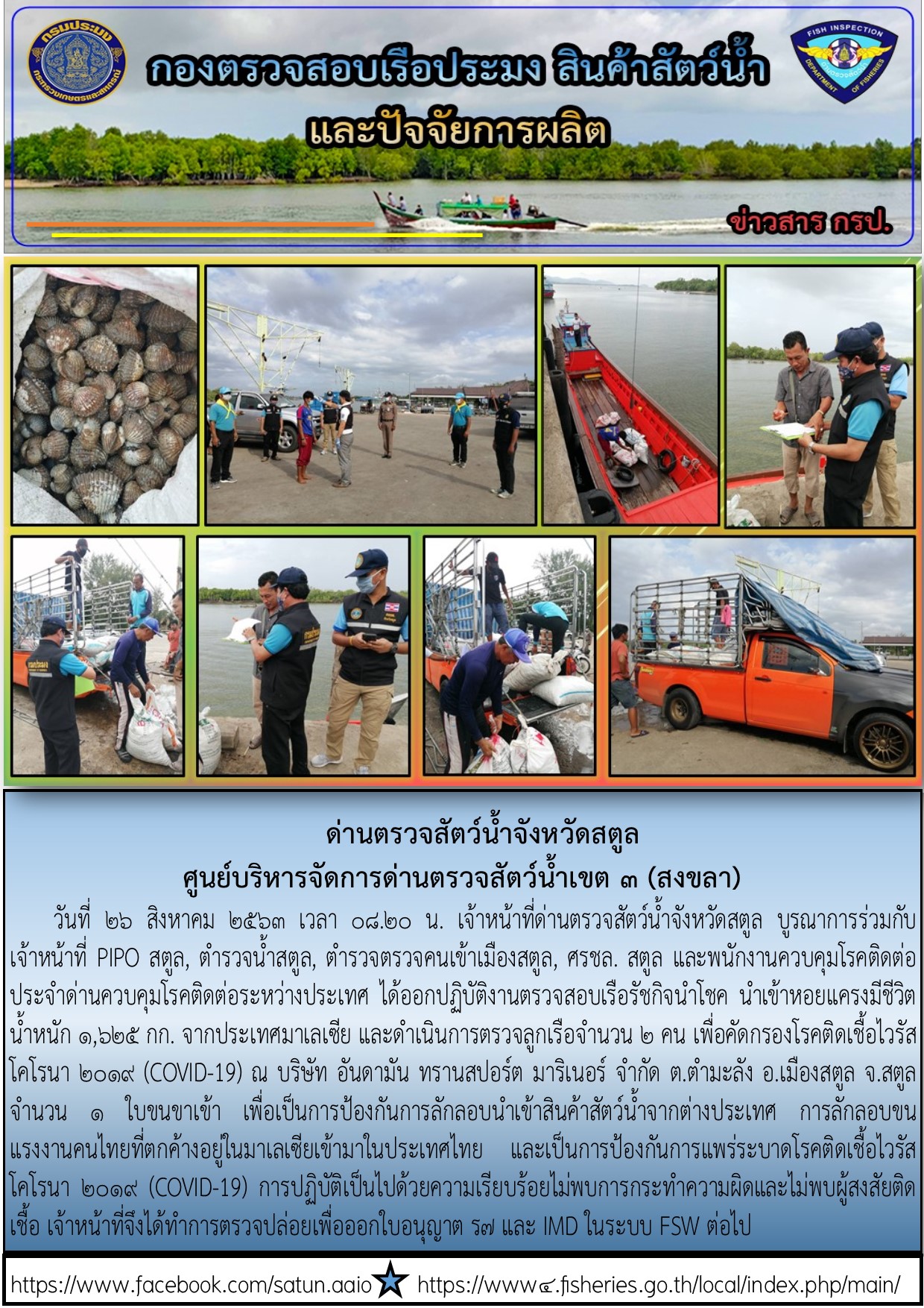 ประชาสัมพันธ์การปฏิบัติงานด่านตรวจสัตว์น้ำจังหวัดสตูล ประจำวันที่ 26 สิงหาคม 2563..คลิก