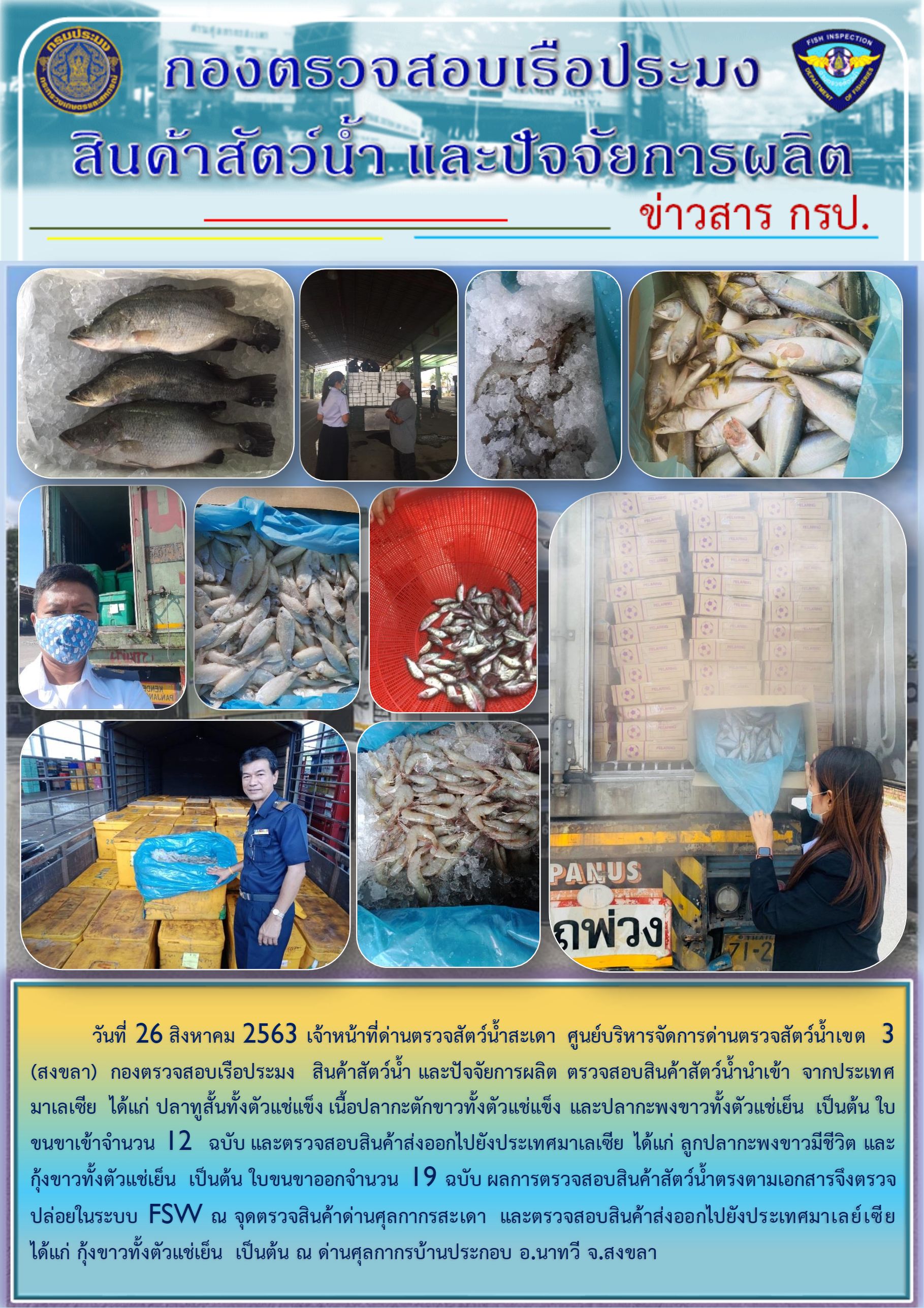 ข่าวสาร กรป. ประจำวันที่ 26 สิงหาคม 2563..คลิก