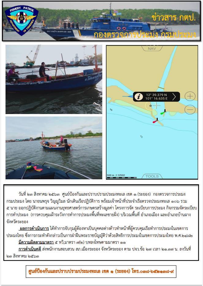 เรือตรวจประมงทะเล 106 จับกุมบุคคลต่างด้าวทำหน้าที่ควบคุมเรือในเขตการประมงไทย..คลิก