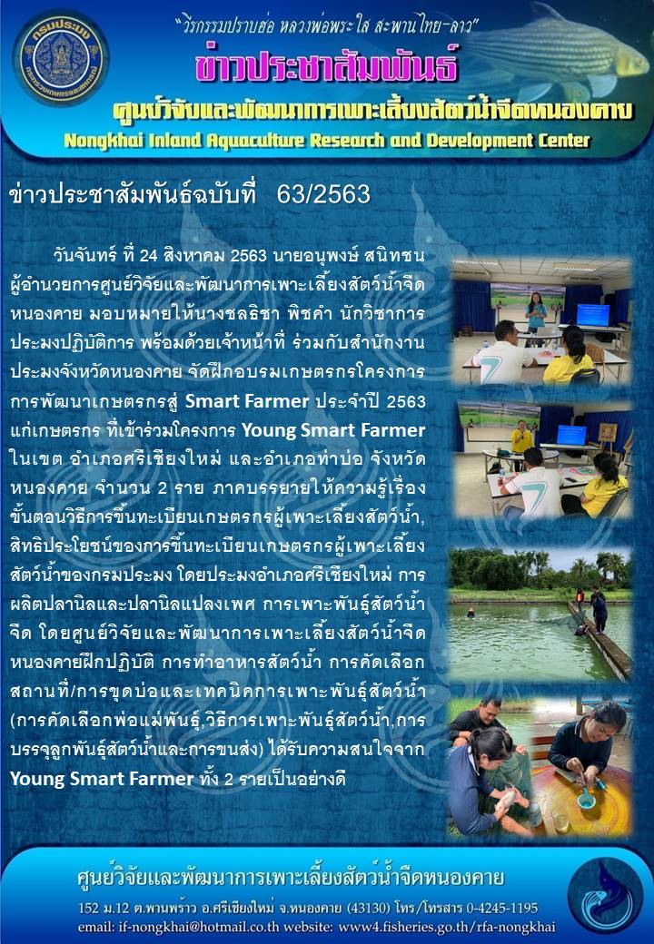 ข่าวประชาสัมพันธ์ ฉบับที่ 63/2563..คลิก