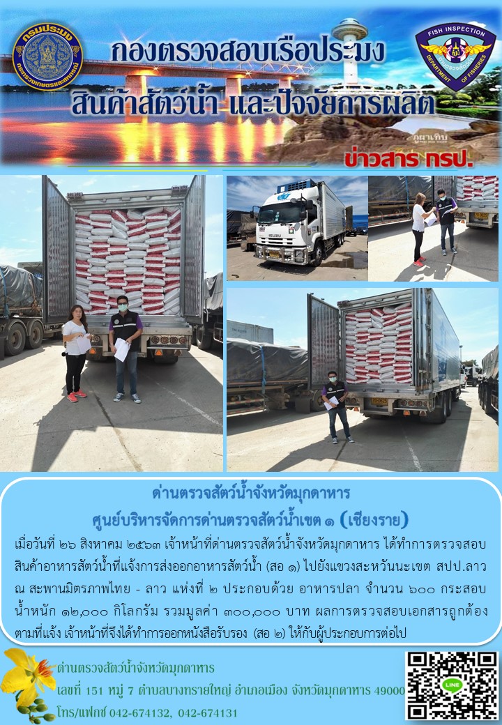 ข่าวประชาสัมพันธ์ด่านตรวจสัตว์น้ำจังหวัดมุกดาหาร วันที่ 27 สิงหาคม 2563..คลิก