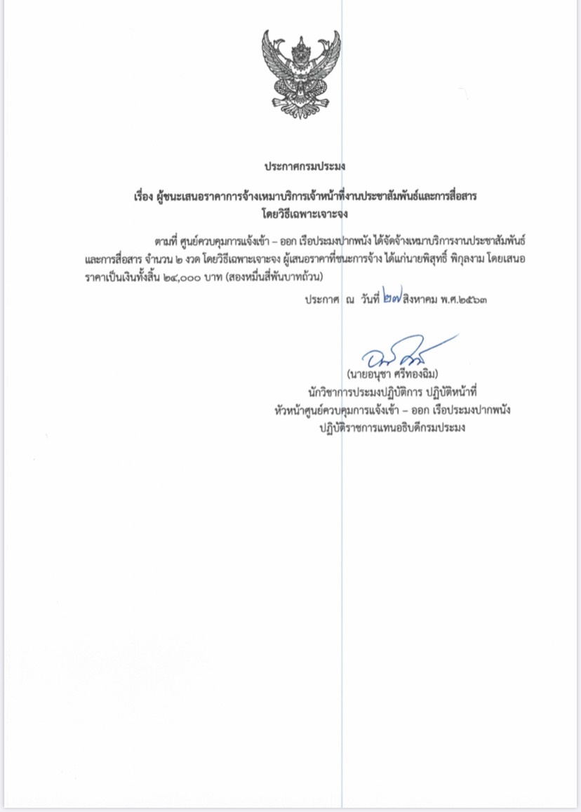 ประกาศกรมประมง  เรื่อง ผู้ชนะเสนอราคาการจ้างเหมาบริการ..คลิก