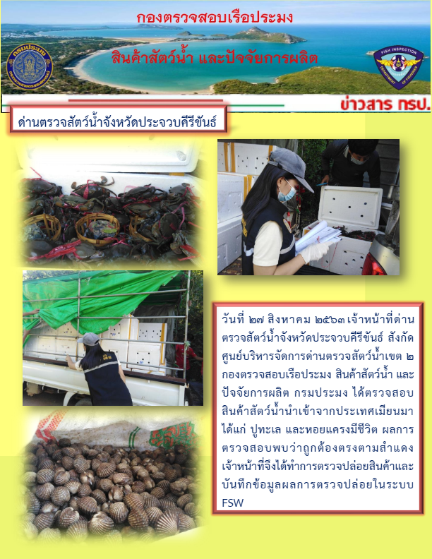 สินค้าสัตว์น้ำนำเข้าจากประเทศเมียนมา