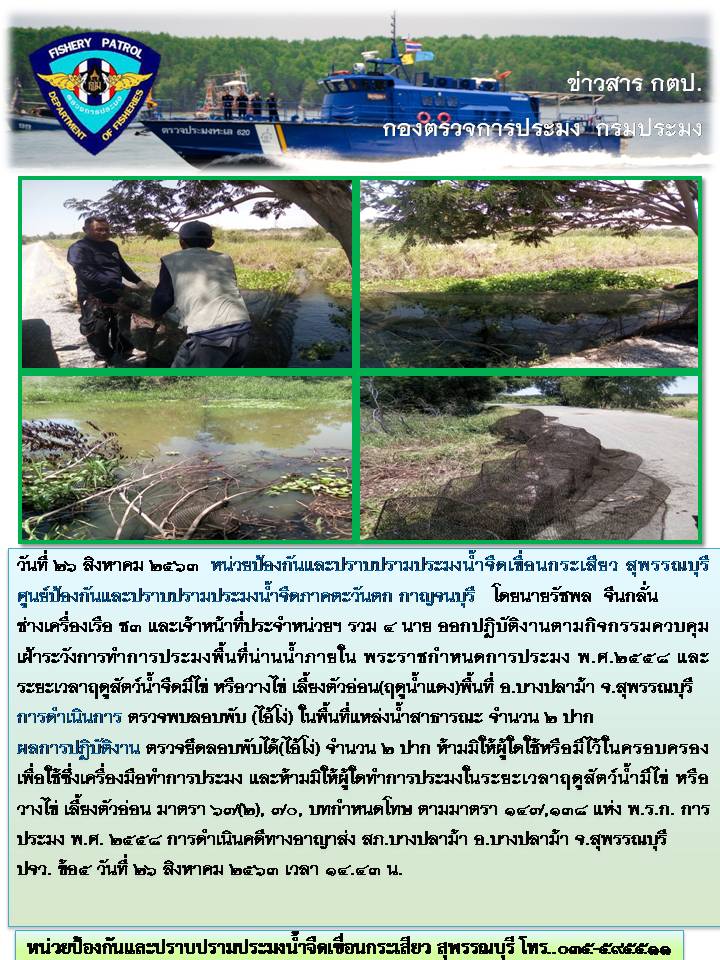 ควบคุม เฝ้าระวังการทำการประมงพื้นที่น่านน้ำภายใน  ตรวจพบลอบพับ (ไอ้โง่) ในพื้นที่แหล่งน้ำจืดสาธารณะ จำนวน ๒ ปาก..คลิก