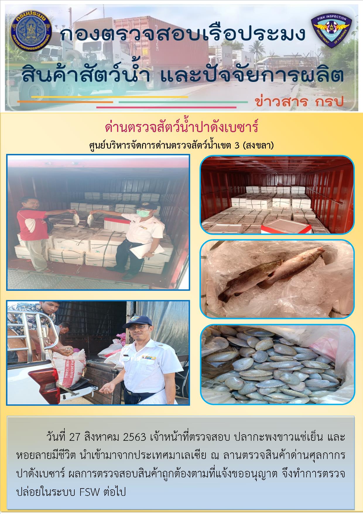 ด่านตรวจสัตว์น้ำปาดังเบซาร์ตรวจสอบสัตว์น้ำนำเข้า..คลิก