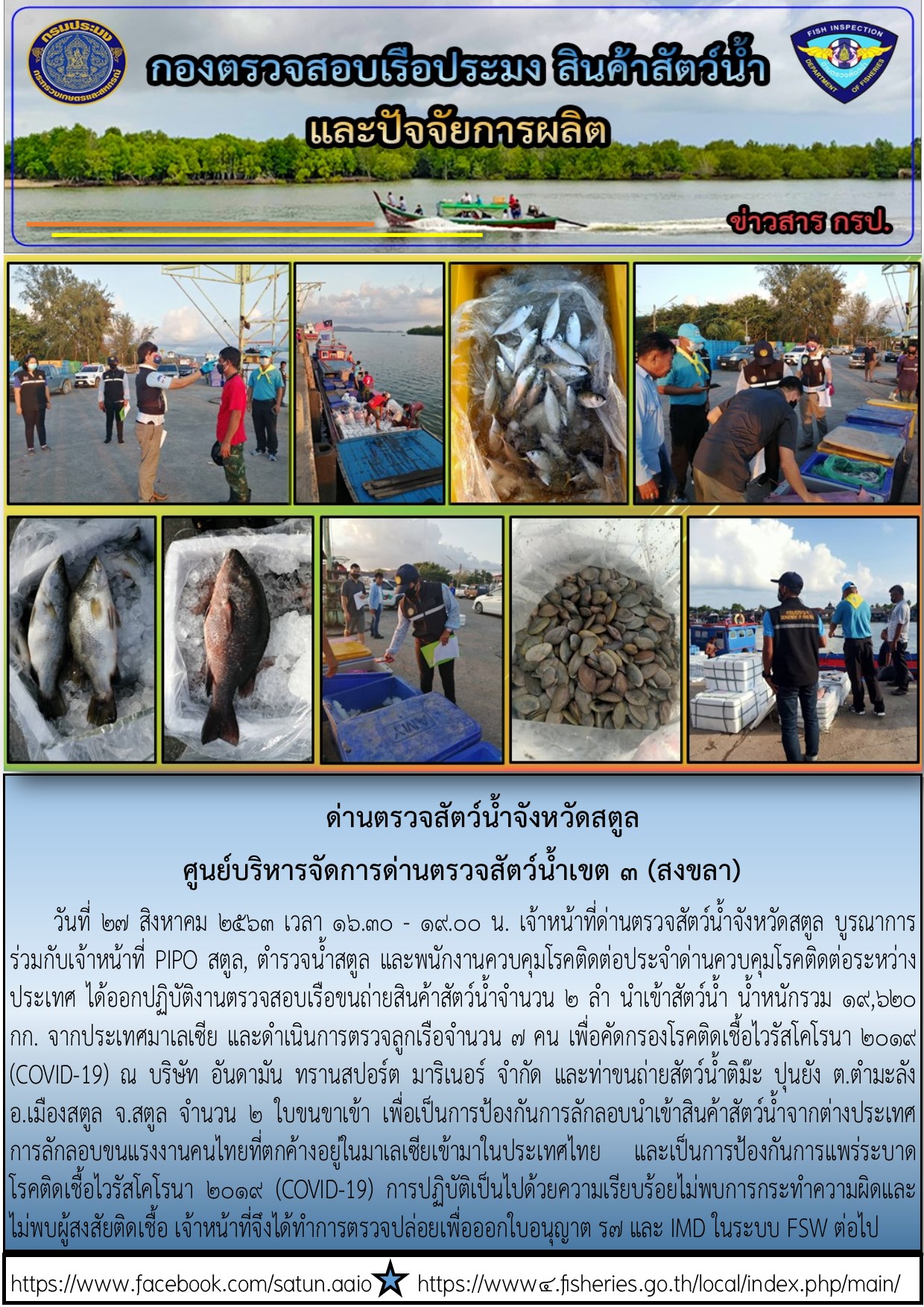 ประชาสัมพันธ์การปฏิบัติงานด่านตรวจสัตว์น้ำจังหวัดสตูล ประจำวันที่ 27 สิงหาคม 2563..คลิก