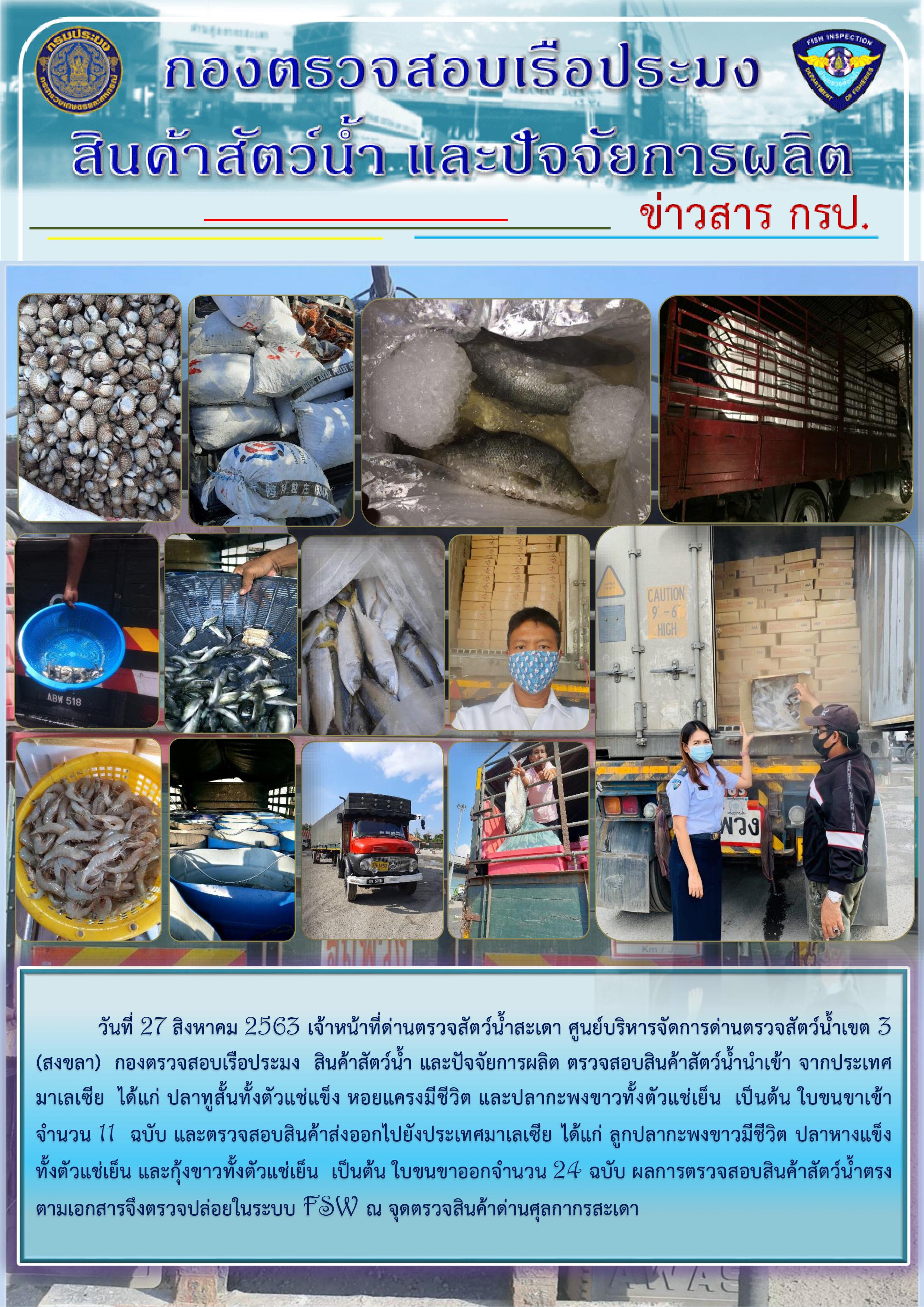 ข่าวสาร กรป. ประจำวันที่ 27 สิงหาคม 2563..คลิก