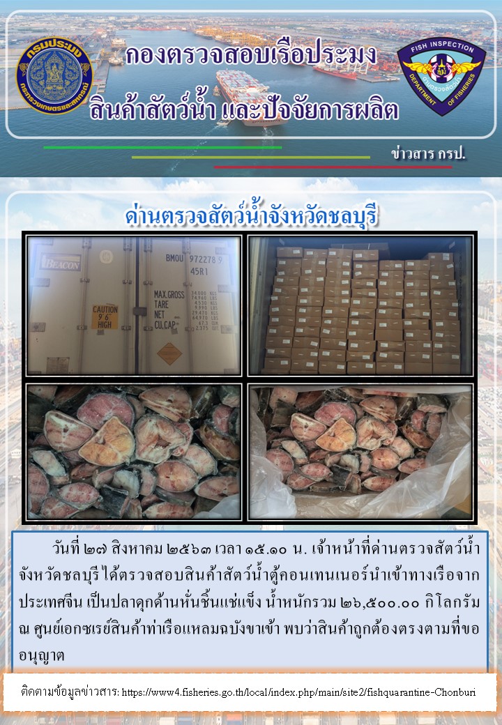 การปฏิบัติงานตรวจสอบสินค้าสัตว์น้ำตู้คอนเทรนเนอร์นำเข้าทางเรือประจำวันที่ 27 สิงหาคม 2563..คลิก