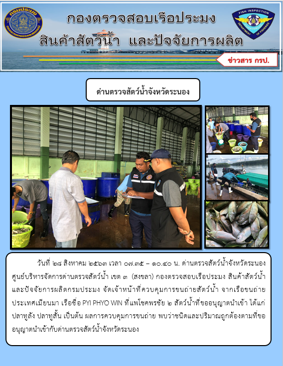 ควบคุมขนถ่ายสัตว์น้ำขึ้นท่าจากประเทศMYANMAR..คลิก