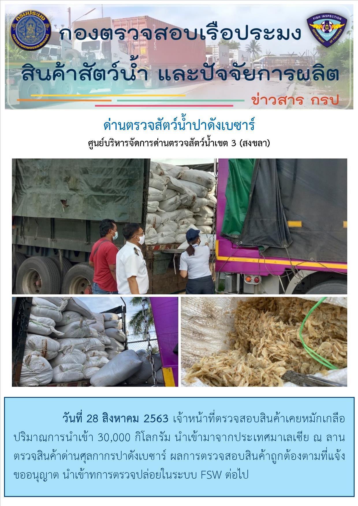 เจ้าหน้าที่ตรวจสอบสินค้าเคยหมักเกลือปริมาณการนำเข้า 30,000 กิโลกรัม นำเข้ามาจากประเทศมาเลเซีย..คลิก
